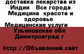 доставка лекарства из Индии - Все города Медицина, красота и здоровье » Медицинские услуги   . Ульяновская обл.,Димитровград г.